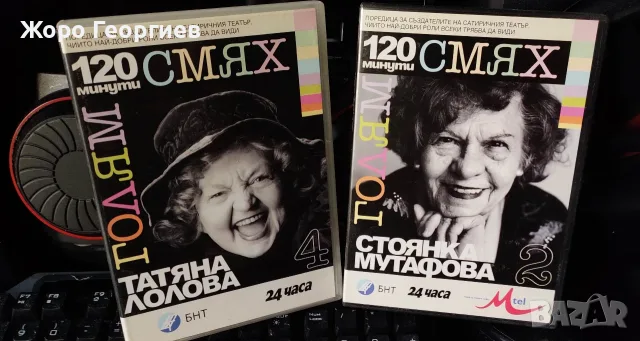 2 DVD - 120 минути смях -Стоянка Мутафова , Татяна Лолова + подарък 2 DVD