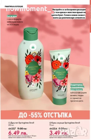 Душ гел и крем за ръце  Springtime Stroll