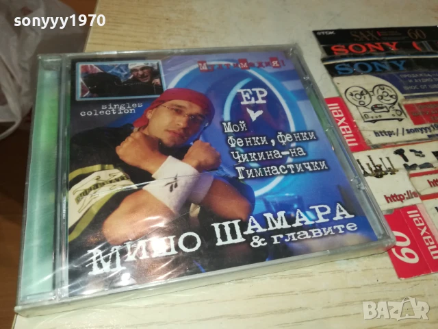 МИШО ШАМАРА ЦД В ЦЕЛОФАН 2407251136, снимка 15 - CD дискове - 51126232
