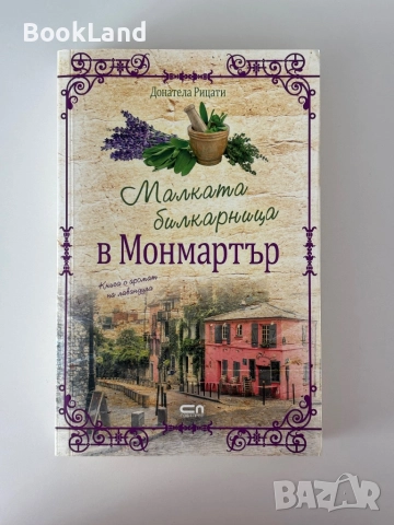 Малката билкарница в Монмартър , снимка 1