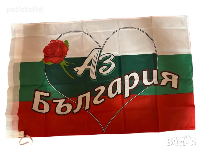 Знаме 60 см Х 90 см - Аз Обичам България