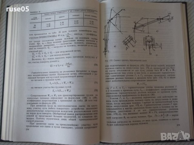 Книга "Подвесные конвейеры - В. К. Дьячков" - 320 стр., снимка 8 - Специализирана литература - 37890085