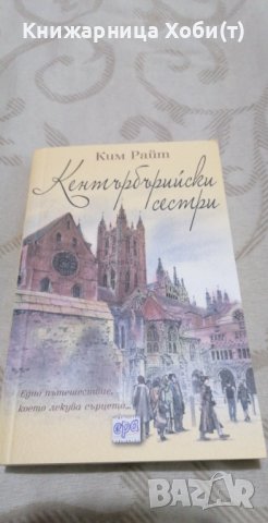 Кентърбърийски сестри - Ким Райт, снимка 1 - Художествена литература - 37998167