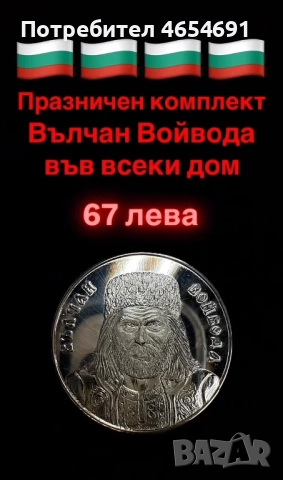 ПОДАРЪЧЕН КОМПЛЕКТ “ВЪЛЧАН ВОЙВОДА”, снимка 3 - Други ценни предмети - 52457643