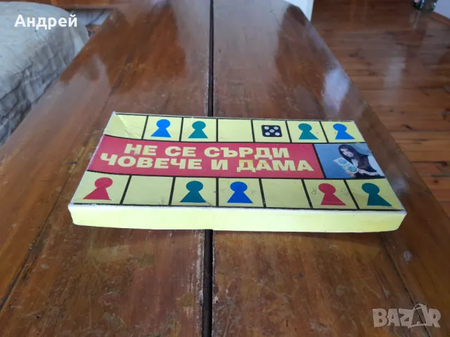 Стара детска игра Не се сърди човече #5