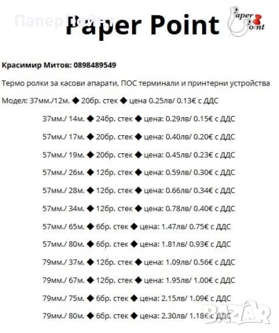 ролки за касови апарати 