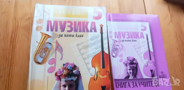Музика за 5.клас - учебник и книга за учителя от 2006г., снимка 1