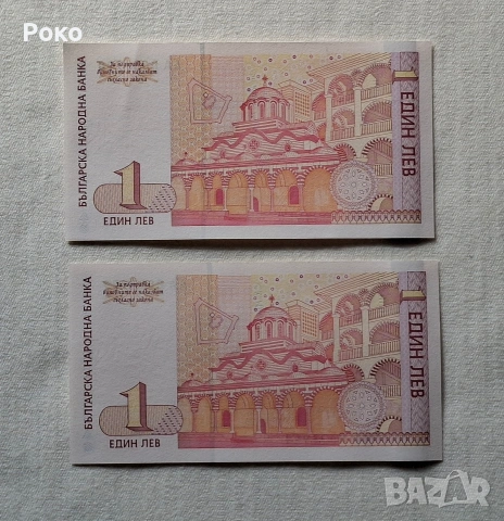 Банкноти1лв 1999година. Едната завършва на 20, снимка 2 - Нумизматика и бонистика - 54105330