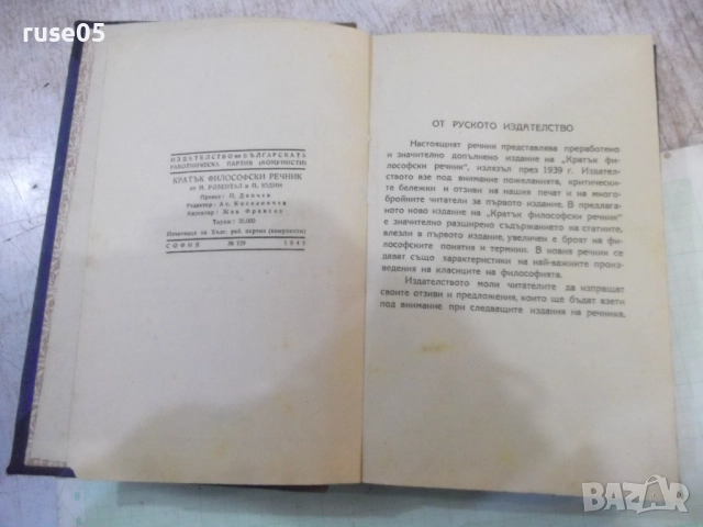 Книга "Кратък философски речник-М.Розентал/П.Юдин"-372 стр., снимка 2 - Специализирана литература - 52179995