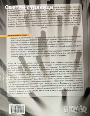 Когнитивна психология Робърт Дж. Стърнбърг, снимка 4 - Специализирана литература - 48198515