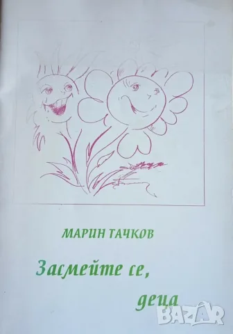 Лот от 4 детски книжки на Марин Тачков с автограф от автора, снимка 6 - Детски книжки - 56168450