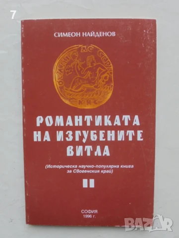 Книга Романтиката на изгубените витла - Симеон Найденов 1996 г. Своге