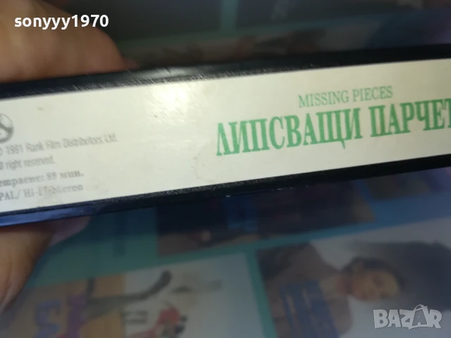 ЛИПСВАЩИ ПАРЧЕТА-ORIGINAL VHS VIDEO TAPE 3005250922LBCHERY, снимка 15 - Други жанрове - 50480071