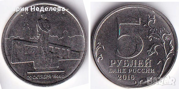 Монети 5 рубли - ч4 вида, снимка 9 - Нумизматика и бонистика - 51383485