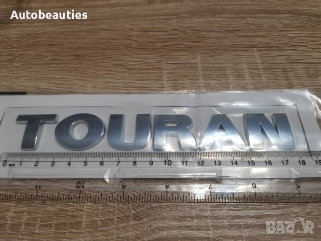 Volkswagen Touran Фолксваген Туран емблема надпис, снимка 3 - Аксесоари и консумативи - 39454263
