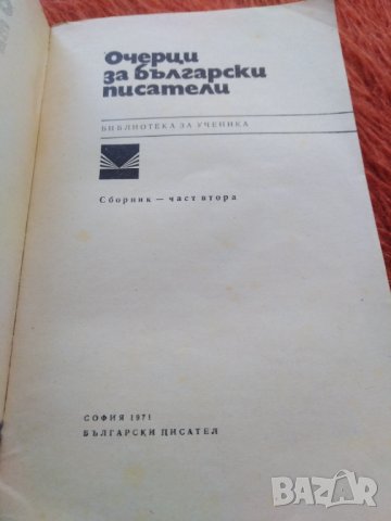 Очерци за български писатели. Библиотека за ученика. , снимка 2 - Българска литература - 30072417