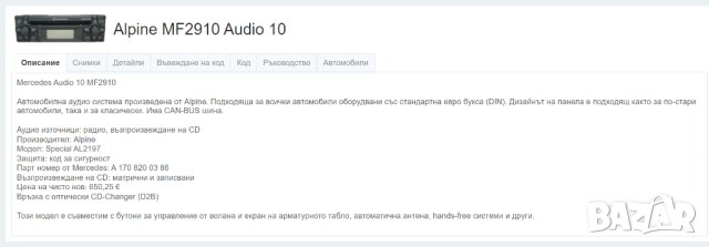 Оригинално радио Alpine MF2910 /CD/ RDS - всички модели Mercedes - 1 DIN, снимка 10 - Аксесоари и консумативи - 44226632