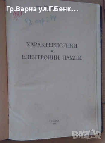 Характеристики на електронни лампи  Йордан Боянов 1956г.  15лв, снимка 2 - Специализирана литература - 51812100