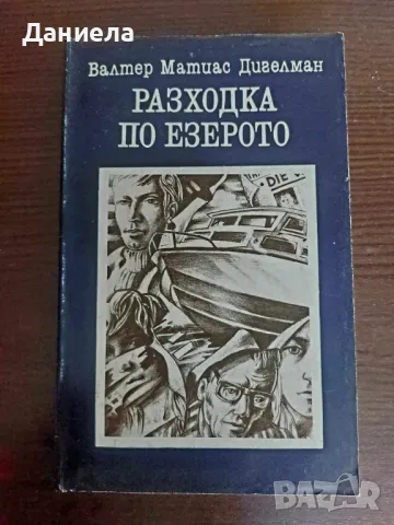 Разходка по езерото- Валтер Матиас Дигелман, снимка 1