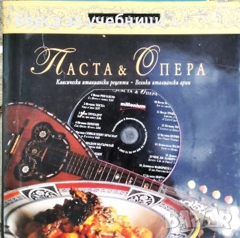 Паста & опера. Класически италиански рецепти. Велики италиански арии.  С Диск / Антонио Карлучо
