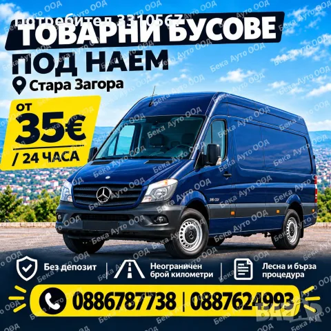 30€ - 4 ЧАСА! Товарен БУС ПОД НАЕМ гр. Стара Загора