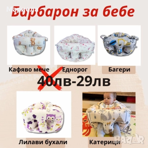 Барбарон за бебе 