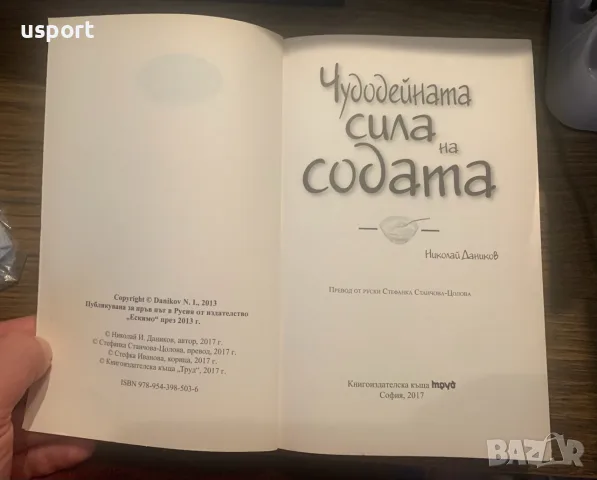 Книга Чудодейната сила на содата, снимка 2 - Здраве, медицина и спорт - 56328392