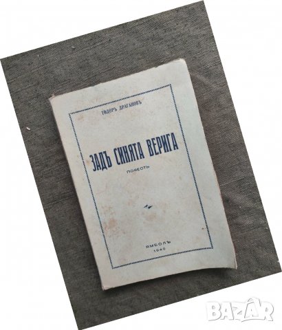 Продавам книга "Зад синята верига  Тодор Драганов, снимка 1 - Художествена литература - 31572332