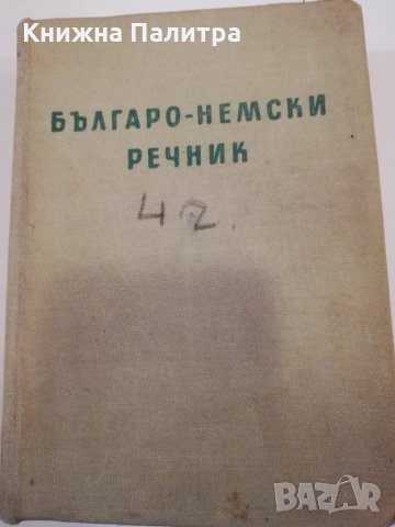 Българо-немски речник