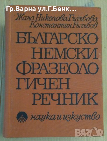 Българско-Немски фразеологичен речник  Жана Николова, снимка 1 - Чуждоезиково обучение, речници - 42828301