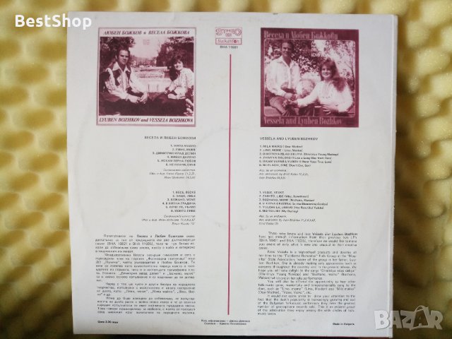 Любен Божков и Весела Божкова, снимка 2 - Грамофонни плочи - 29547179