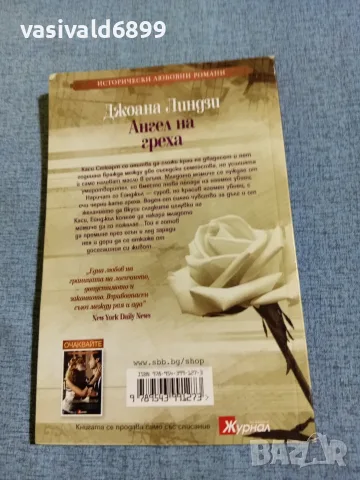Джоана Линдзи - Ангел на греха , снимка 3 - Художествена литература - 56523154