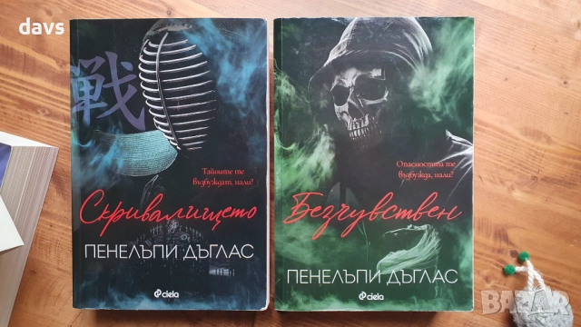 Поредицата Нощта на дявола - П. Дъглас, снимка 13 - Художествена литература - 52672547