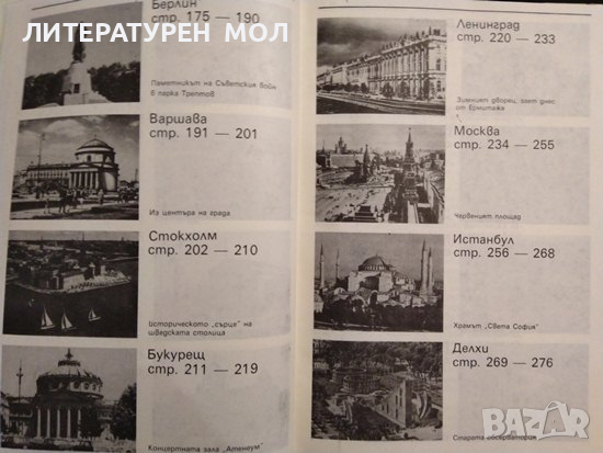 Срещи с градове: Географски очерци. Светлин Кираджиев 1988 г., снимка 4 - Художествена литература - 36449097