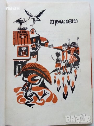 При нас е весело - Кирил Писарски - 1972г., снимка 4 - Детски книжки - 40000264