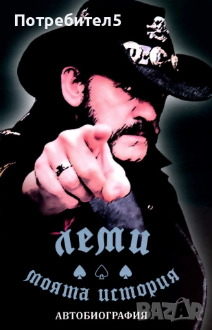  Леми - моята история. Автобиография