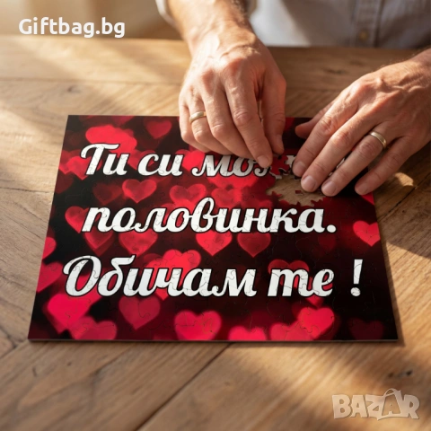 Дървен пъзел „Ти си моята половинка. Обичам те!“, снимка 5 - Игри и пъзели - 53991092