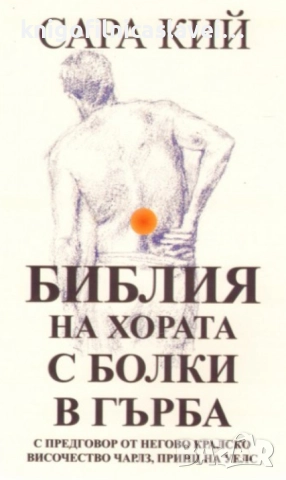 Сара Кий - Библия на хората с болки в гърба (2010)