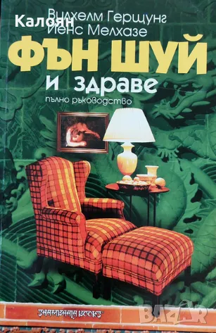Вилхелм Герщунг, Йенс Мелхазе - Фън Шуй и здраве. Пълно ръководство (2002)