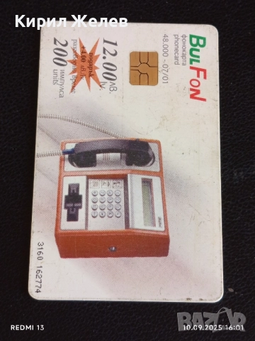 Четири фонокарти БУЛ ФОН, БЕТКОМ тема КРАДИВОТО БЪЛГАРСКО ЧЕРНОМОРИЕ за КОЛЕКЦИЯ 50815, снимка 6 - Колекции - 51667820