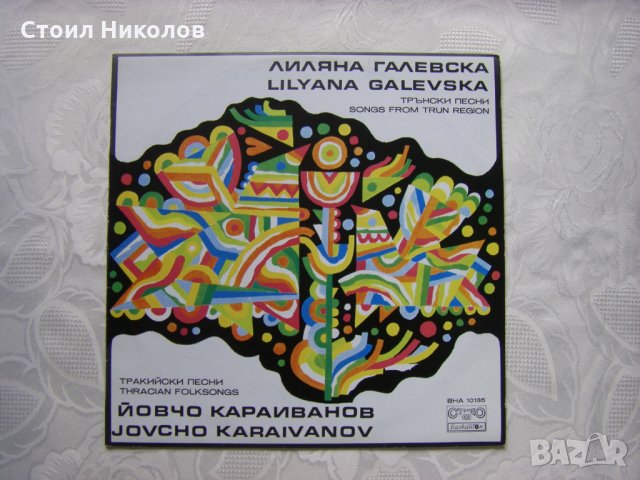 ВНА 10135 - Лиляна Галевска и Йовчо Караиванов - Трънски и Тракийски песни, снимка 1 - Грамофонни плочи - 31914479