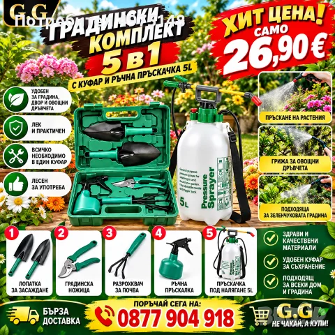 Градински комплект 5в 1