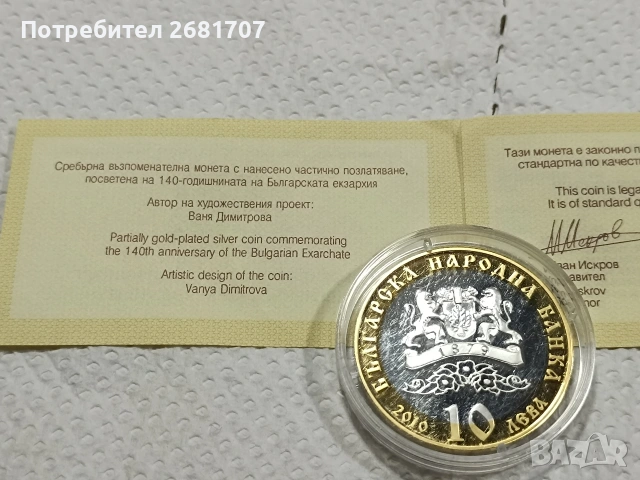 сребърна монета 10 лв 2010, снимка 3 - Нумизматика и бонистика - 53144878