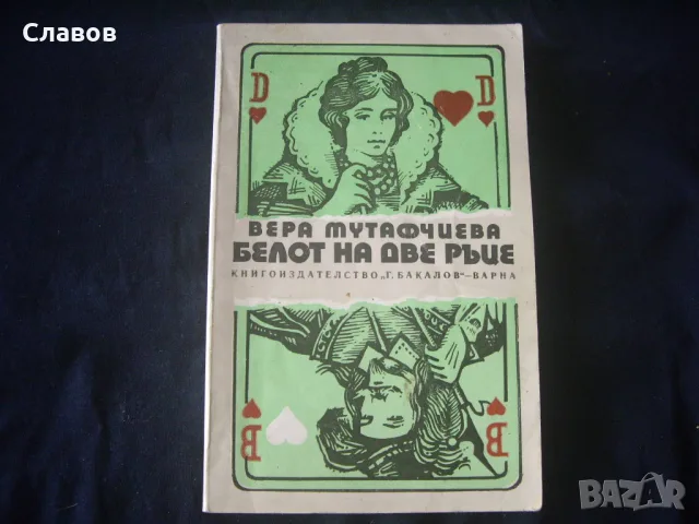 Белот на две ръце, Вера Мутафчиева (1981)