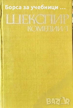 Комедии в два тома. Том 1-2 / Уилям Шекспир