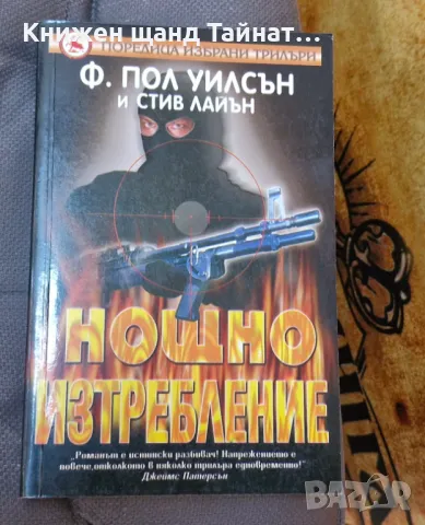 Книги Трилъри: Ф. Пол Уилсън - Нощно изтребление, снимка 1