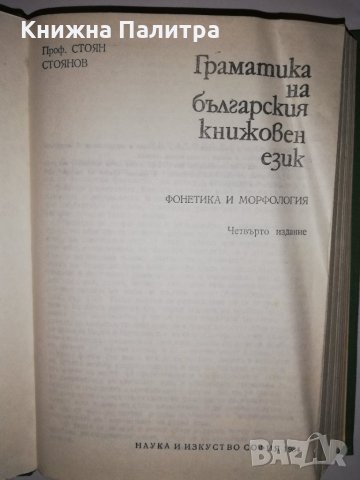 Граматика на българския книжовен език , снимка 2 - Други - 31882012