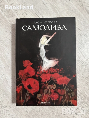 Самодива | Краси Зуркова 