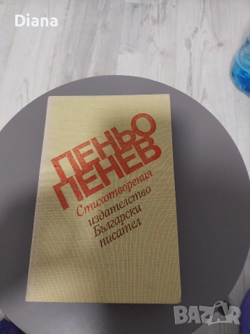 Стихотворения Пеньо Пенев твърди корици 1981