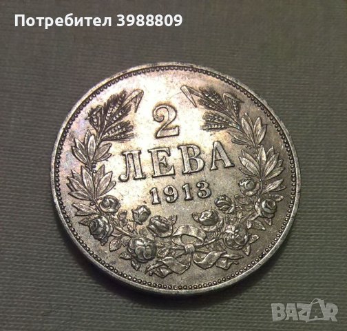 2 лева сребро 1913 година